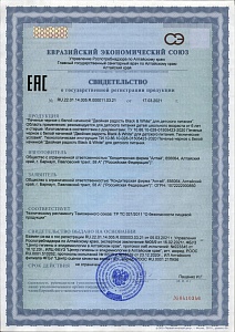 Свидетельсво о государственной регистрации продукции Двойная радость Black & White
